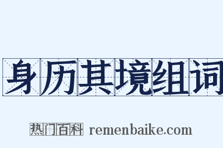 身历其境组词是什么意思的图片